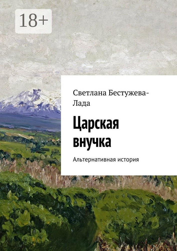 Царская внучка. Альтернативная история #1