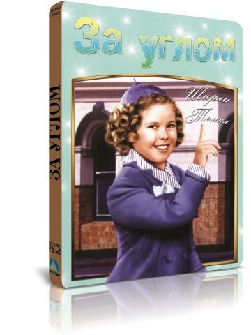 За углом DVD #1