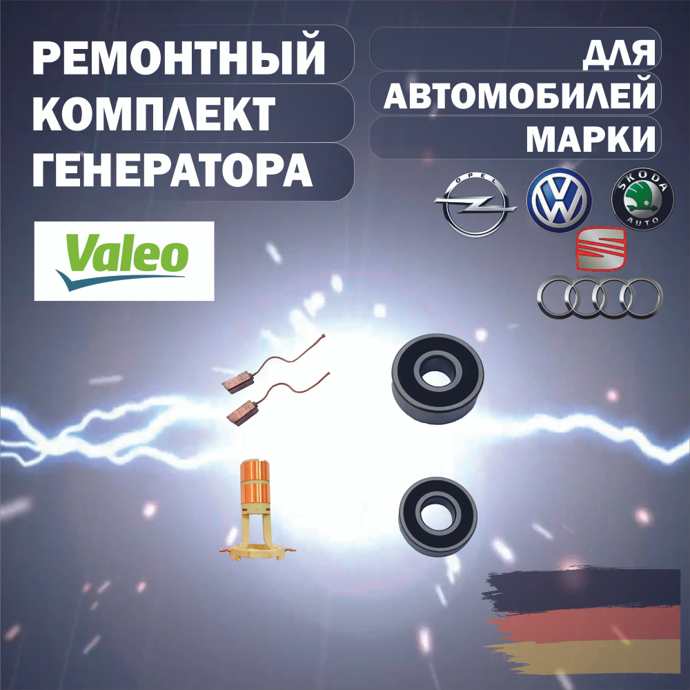 Ремонтный комплект генератора Valeo для Skoda Octavia( Шкода Октавия) А5 и  A7,Volkswagen(Фольксваген) VW Polo(Поло), Tiguan(Тигуан), Passat(Пассат),  Skoda Rapid(Шкода Рапид), Audi(Ауди) Q3, TT), Mersedes(Мерседес) - арт.  Ремкомплект генератора VALEO VW ...