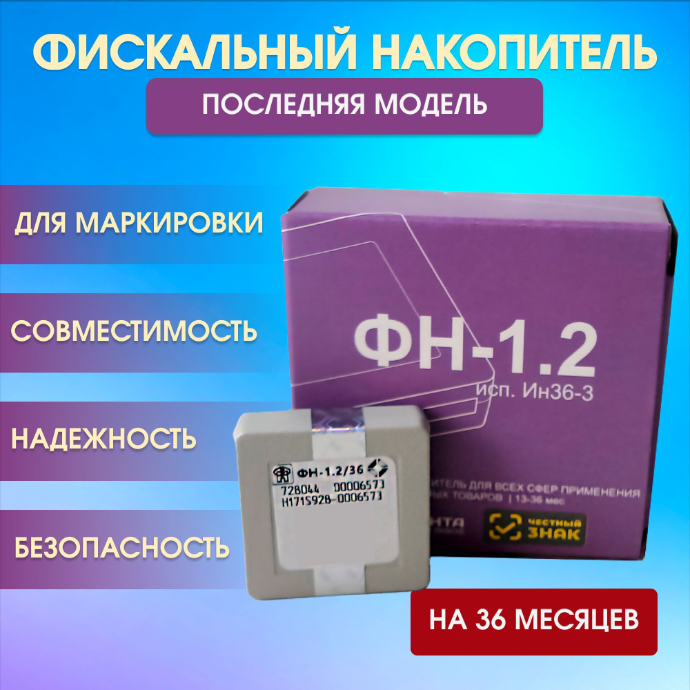 Электронный накопитель ФН 1.2.