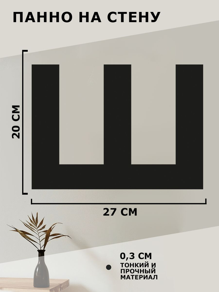 Панно на стену для интерьера, картина для декора, наклейка из дерева для дома и уюта " Буква Ш "  #1