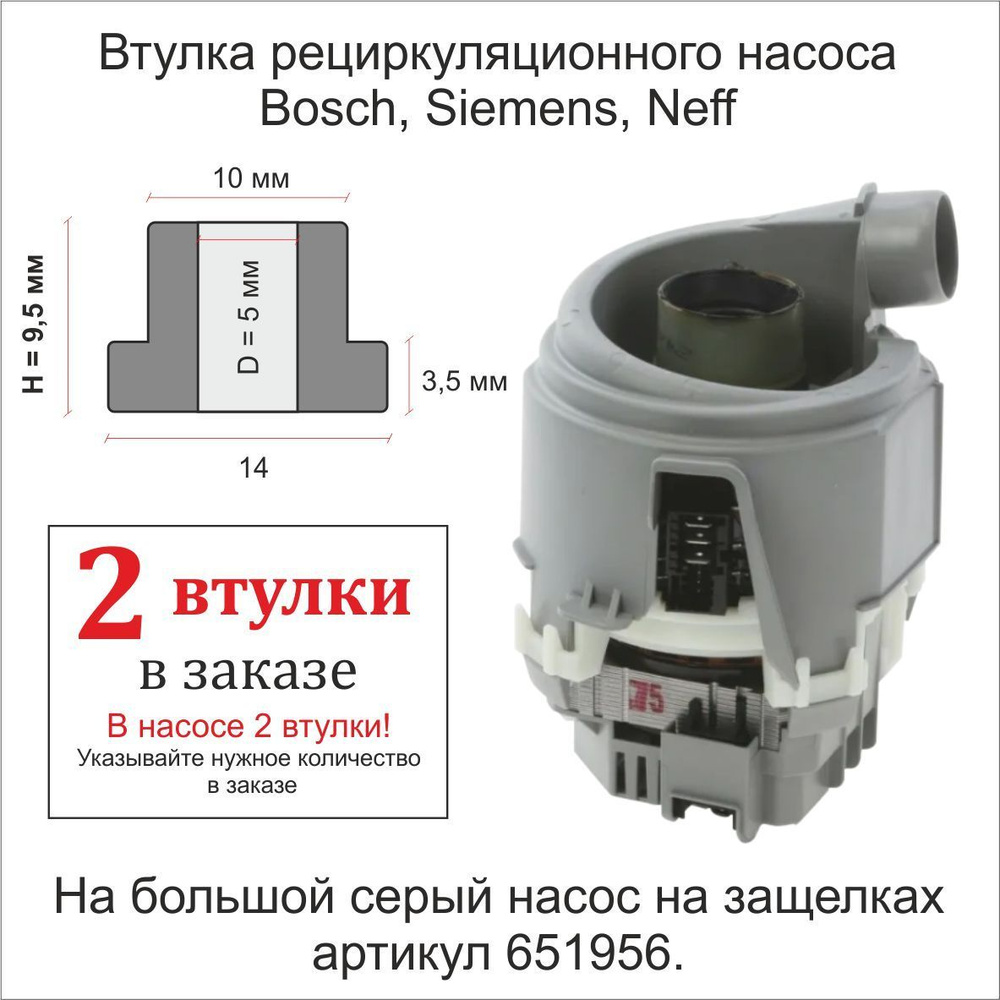 Втулки циркуляционного насоса посудомоечной машины Bosch (Бош), Siemens (Сименс), Neff (Неф) с графитом #1