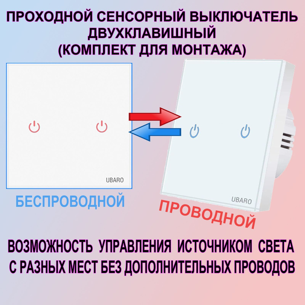 Проходной выключатель UBARO, клавиш 2 шт, монтаж Скрытый - купить с  доставкой по выгодным ценам в интернет-магазине OZON (1136484206)