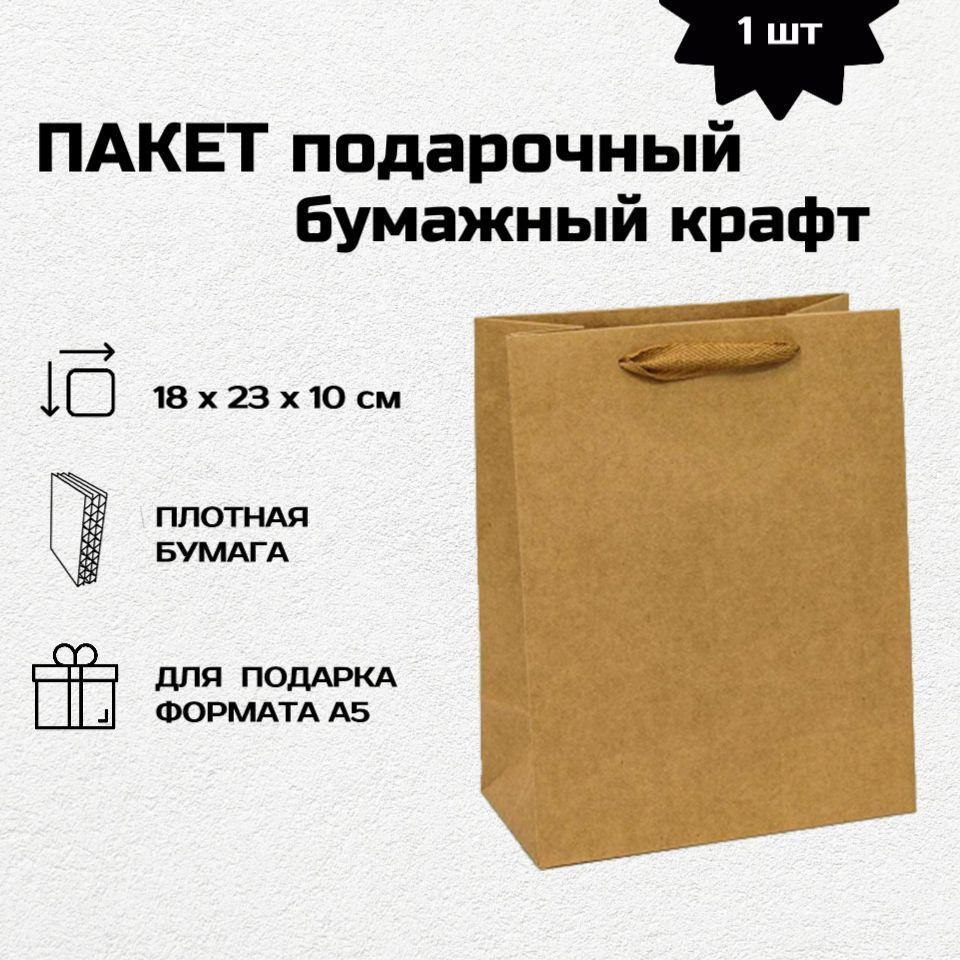 Пакет крафтовый 18*23*10 см с ручками подарочный, плотный бумажный ...