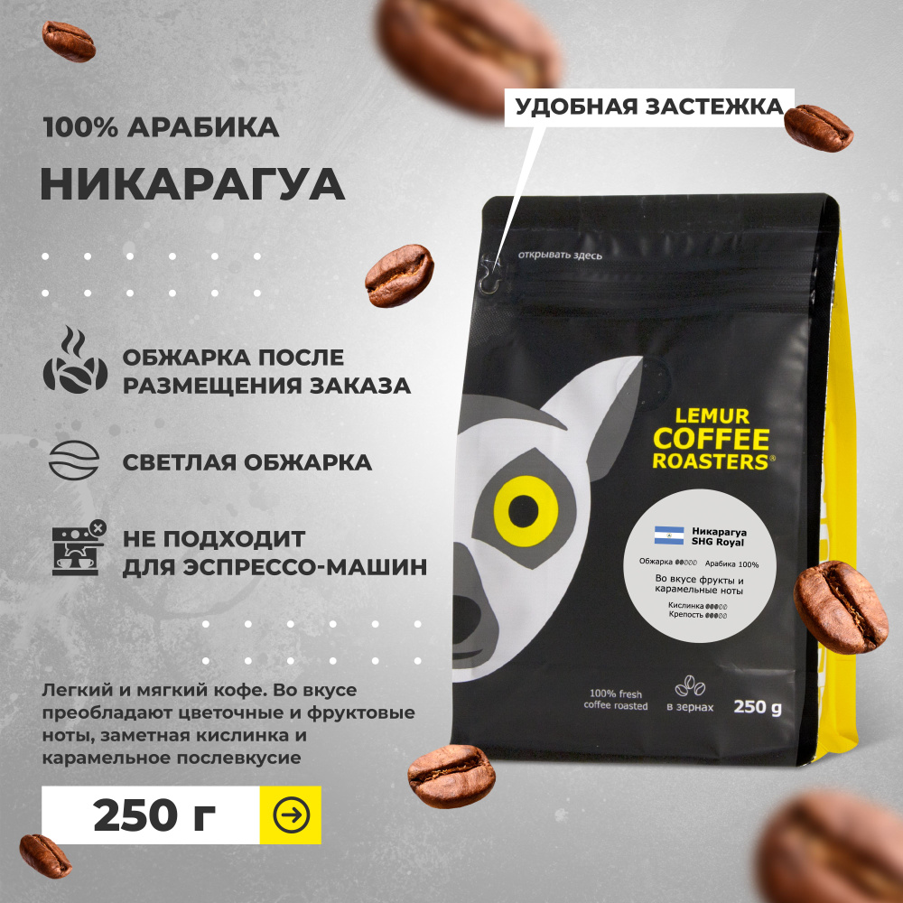 Кофе в зернах Никарагуа SHG Royal Lemur Coffee Roasters, 250 г #1