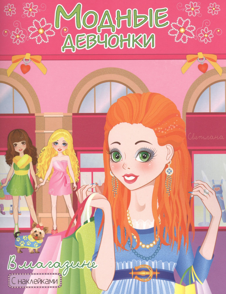 Модные девчонки: В магазине #1