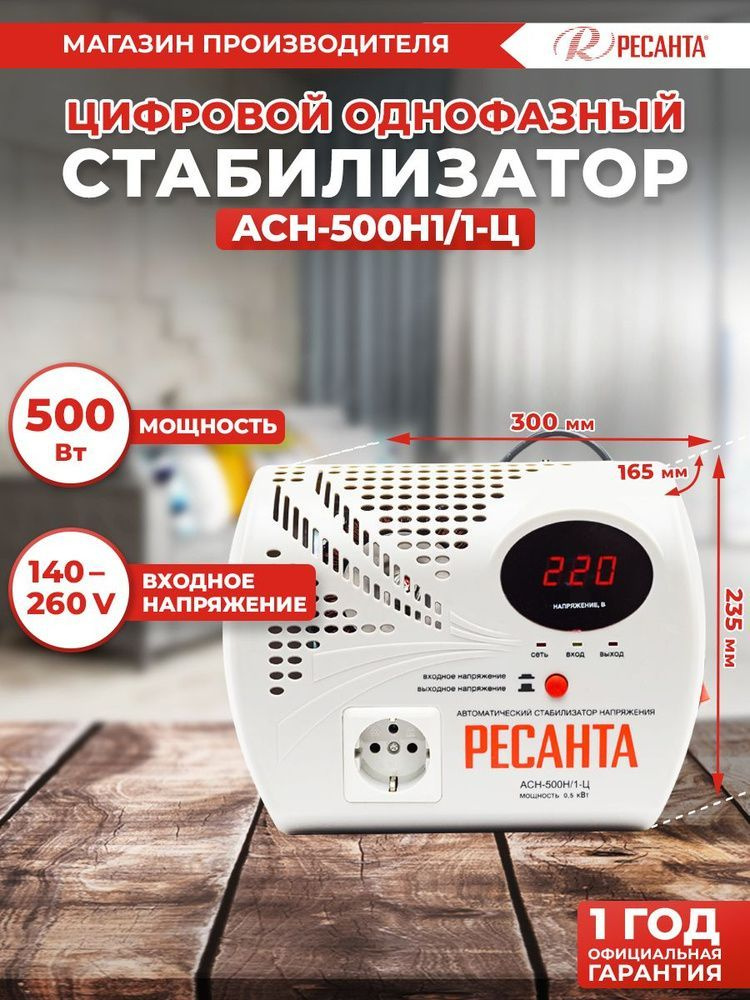 Стабилизатор напряжения РЕСАНТА АСН-500Н/1-Ц #1