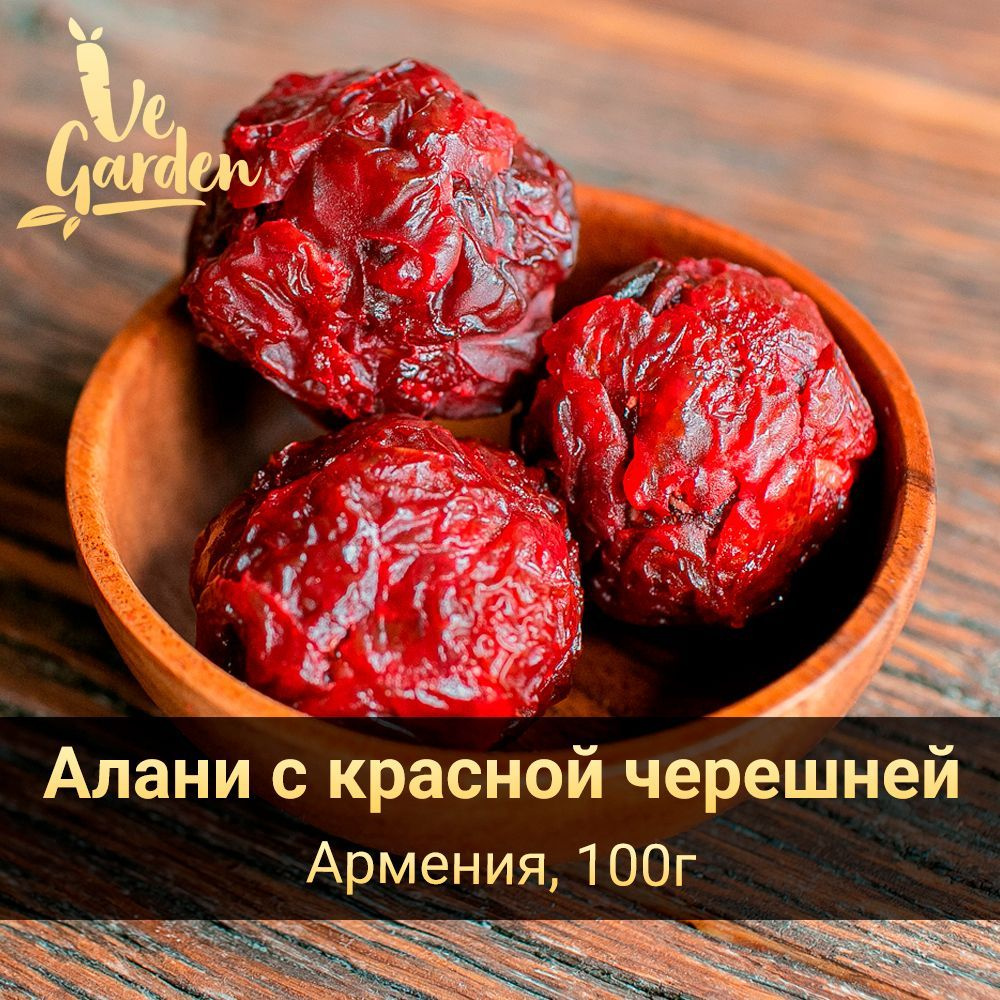 Алани с красной черешней, без сахара, 100 гр. Сухофрукты VeGarden. - купить  с доставкой по выгодным ценам в интернет-магазине OZON (723233596)