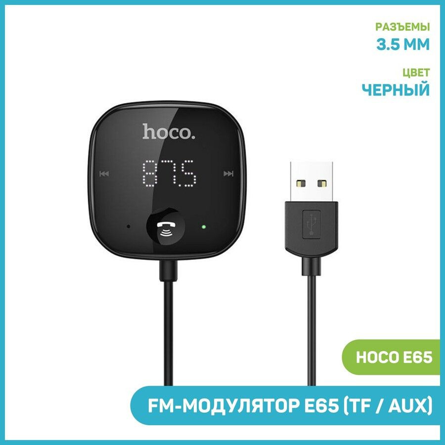 FM трансмиттер Hoco E65 (Bluetooth / TF / AUX) черный