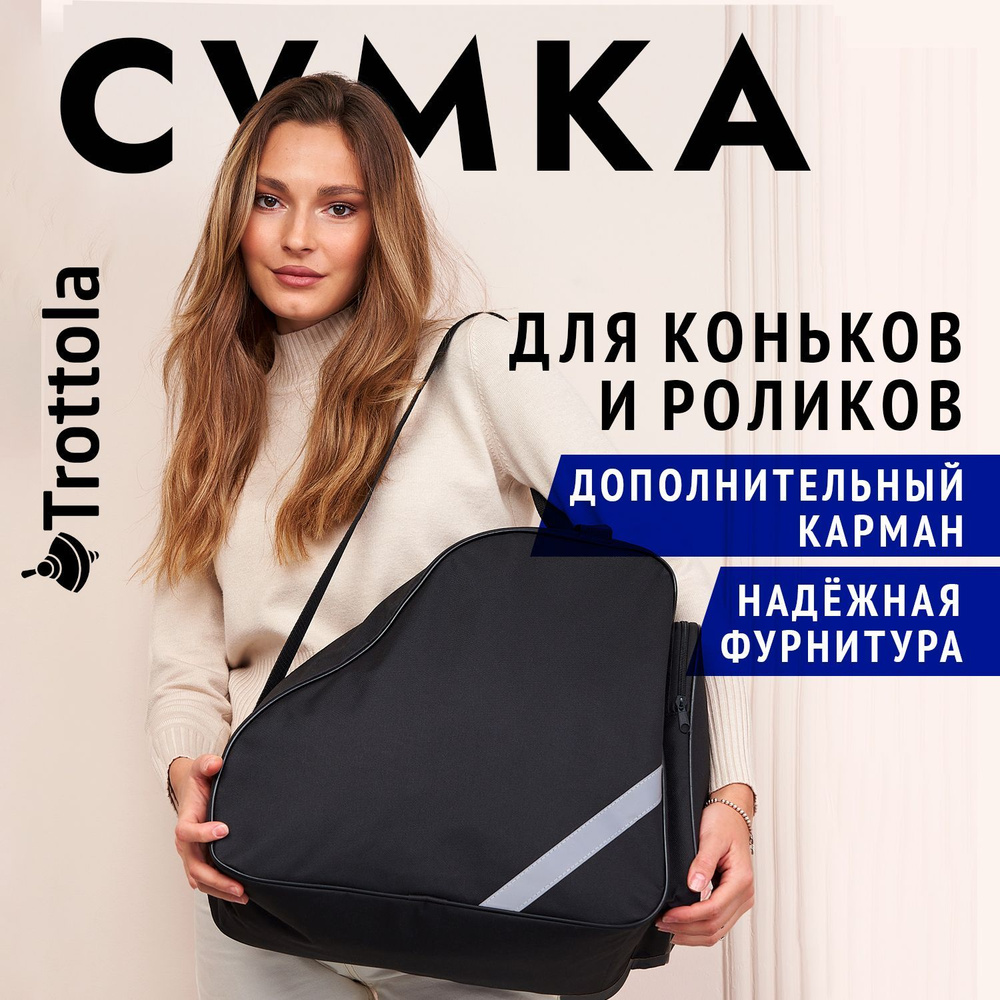 Trottola Сумка для коньков - купить с доставкой по выгодным ценам в  интернет-магазине OZON (244991301)