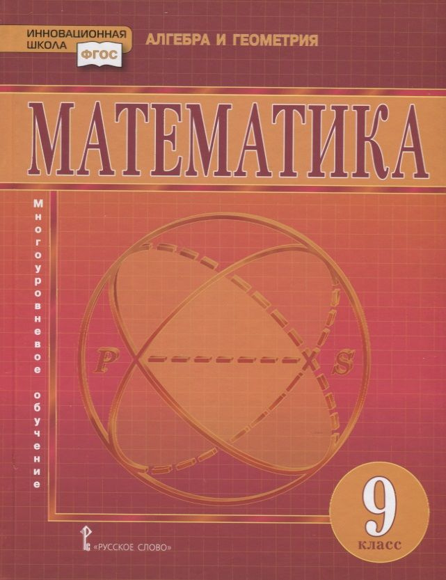 Математика. 9 класс. Учебник купить на OZON по низкой цене (1719575216)