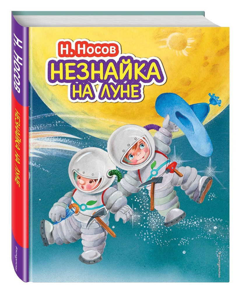 Незнайка на Луне | Носов Николай Николаевич #1