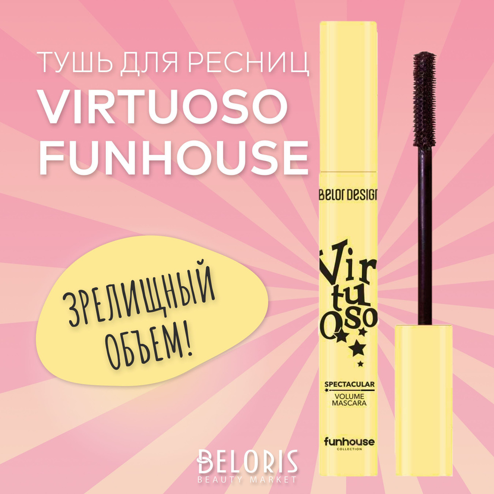 Belor Design Тушь для ресниц Зрелищный объем Virtuoso Funhouse #1