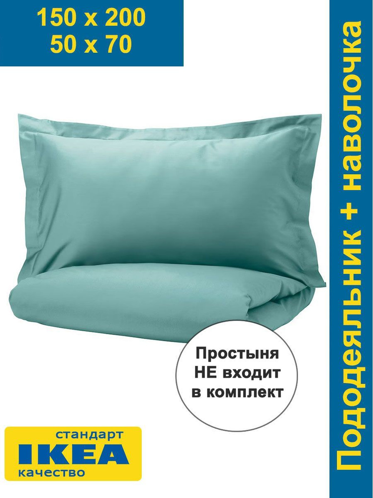 Пододеяльник 1,5 спальный + 1 наволочка ЛЮТЕСМИО (аналог ИКЕА ЛЮКТЭСМИН LYUKTESMIN ) 150x200/50x70 сатин, #1