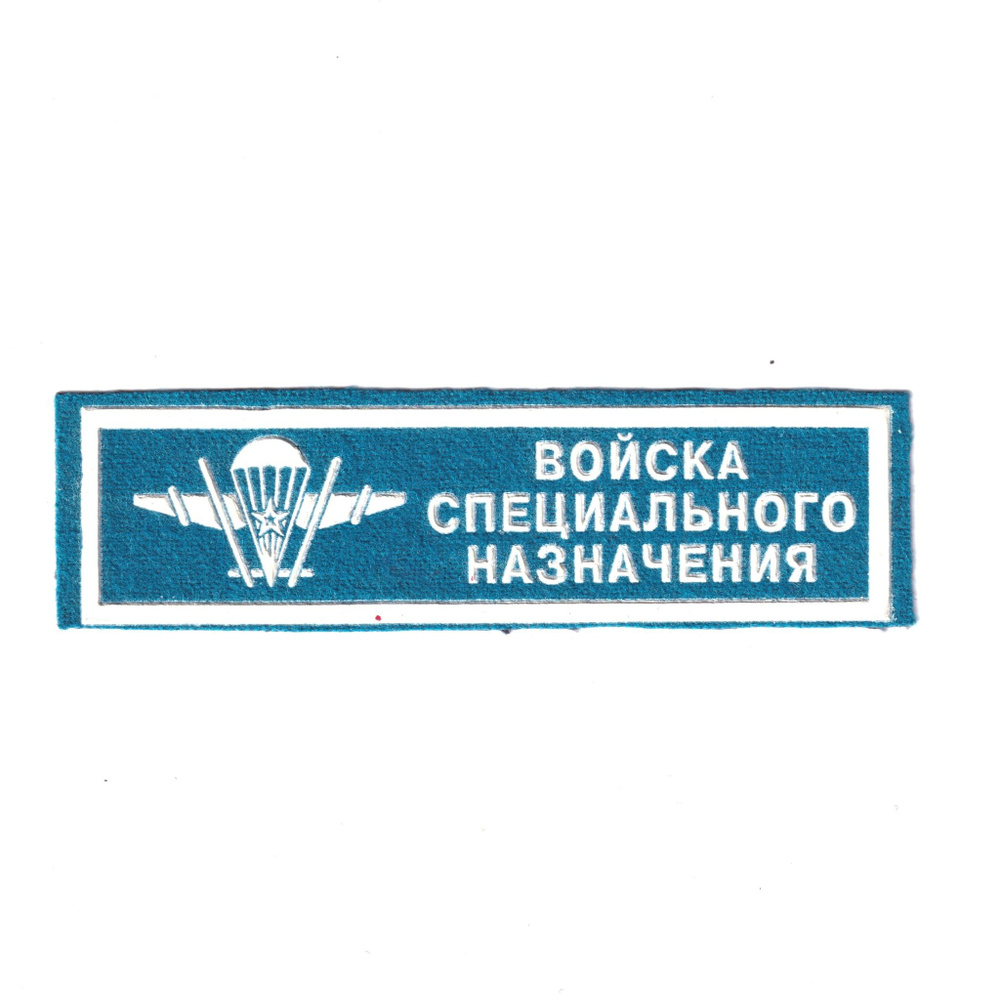 Нашивка ( Шеврон ) На Грудь Войска Специального Назначения С Эмблемой ВДВ ( Пластизоль/ Голубая) (Голубой #1