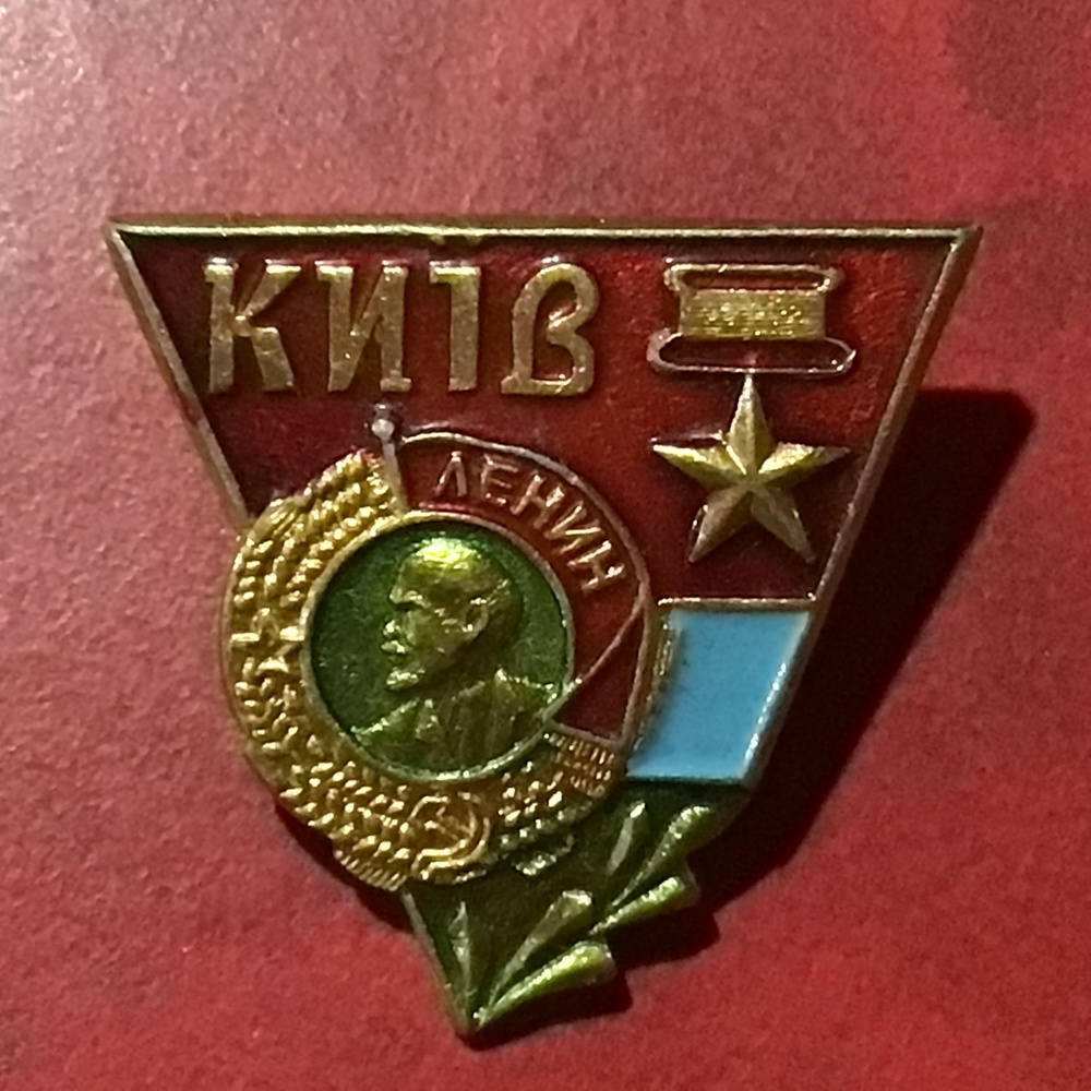 Значок СССР Город Киев! Ленин! Арт 3 - купить с доставкой по выгодным ...