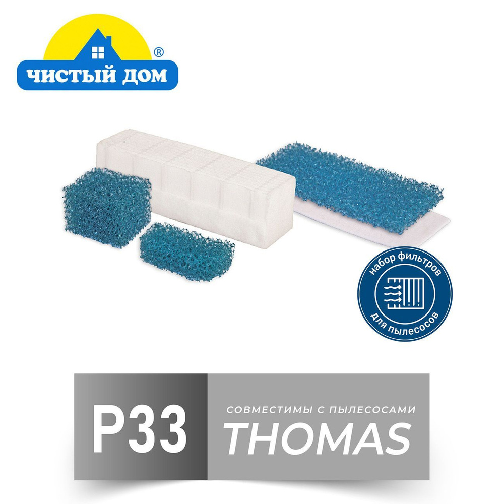 Чистый Дом P 33 TMS HEPA, набор фильтров для пылесосов Thomas #1