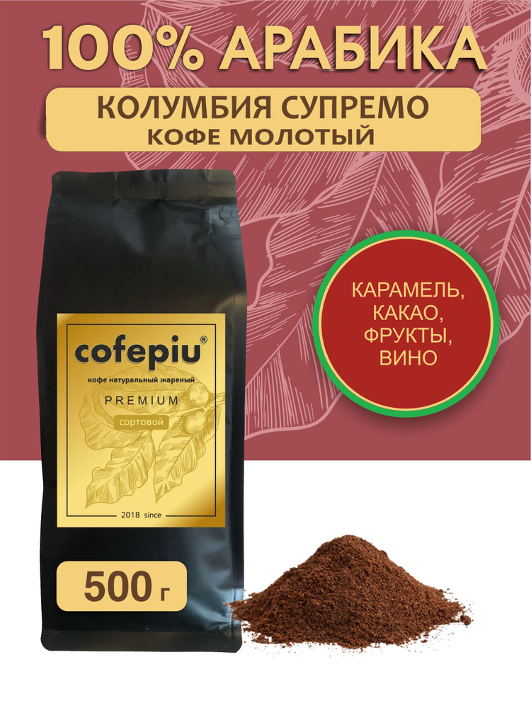 Кофе молотый Колумбия Супремо арабика 500 гр. #1