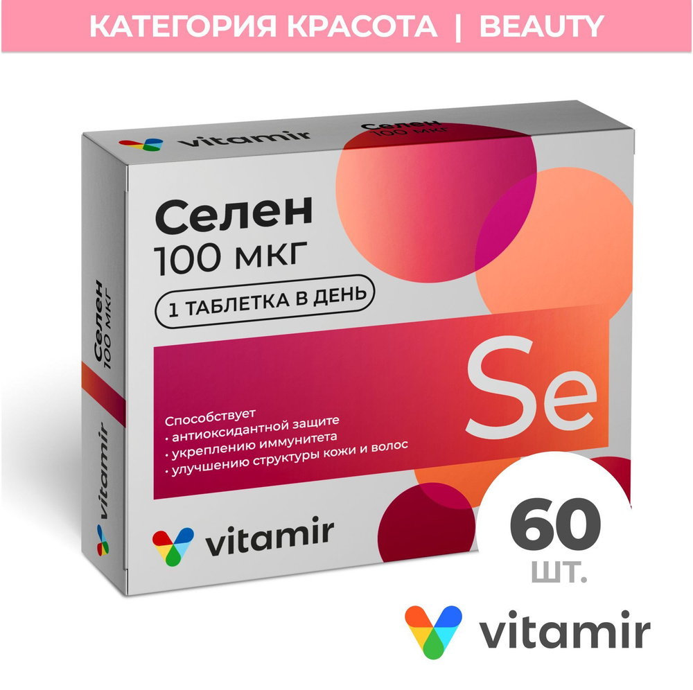 БАД Селен 100 мкг VITAMIR антиоксидант для иммунитета, кожи и волос,  таблетки 60 шт - купить с доставкой по выгодным ценам в интернет-магазине  OZON (282338893)