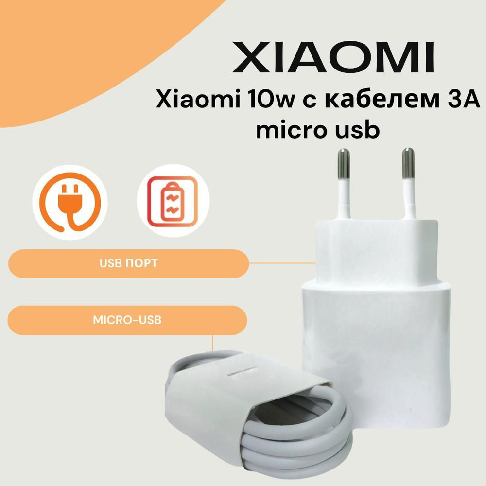 Сетевое зарядное устройство для Xiaomi 10W с USB входом в комплекте с  кабелем 3A Micro USB.