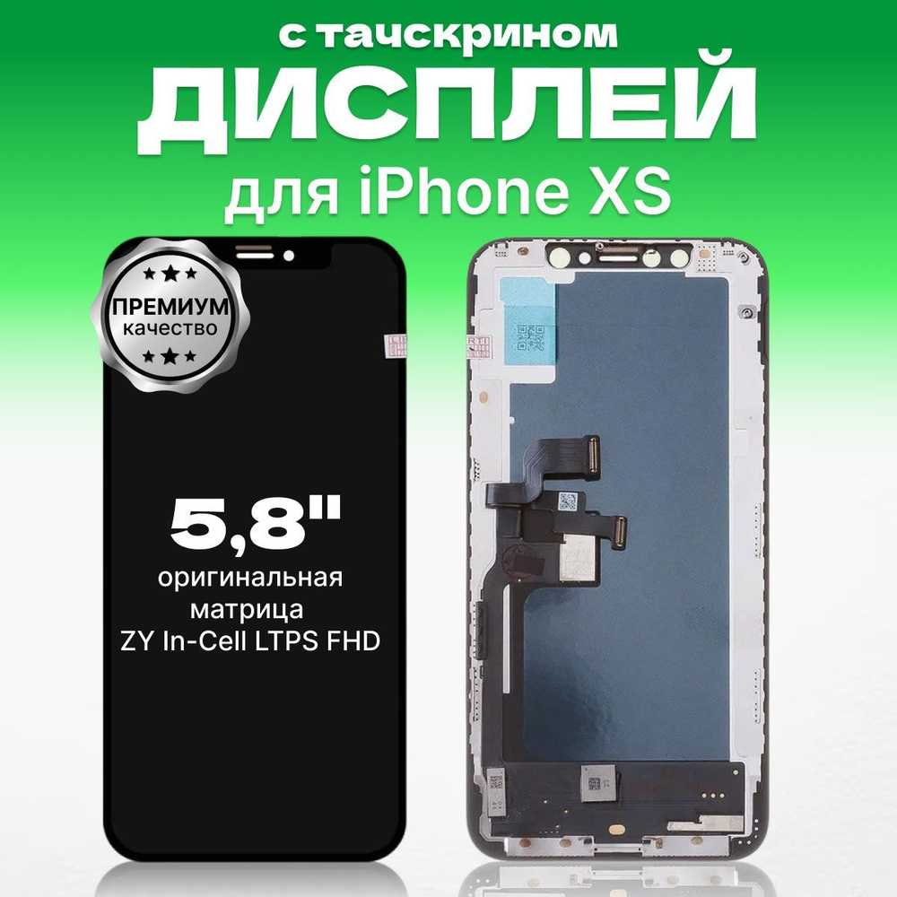 Дисплей для iPhone XS матрица ZY In-Cell LTPS FHD, запчасть мобильного  телефона