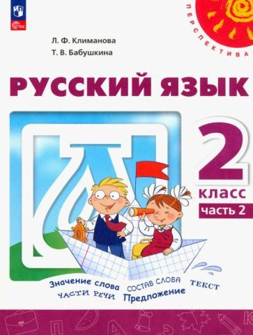 Русский язык. 2 класс. Рабочая тетрадь. В 2-х частях - купить с ...