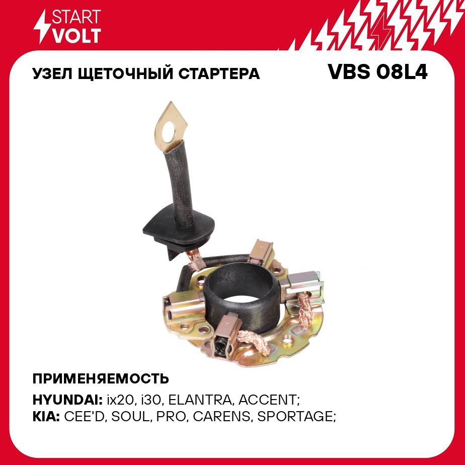 Узел щеточный стартера для автомобилей Hyundai Solaris (10 )/Kia Rio (11 )  1.4i/1.6i STARTVOLT VBS 08L4 - Startvolt арт. VBS08L4 - купить по выгодной  цене в интернет-магазине OZON (278352059)