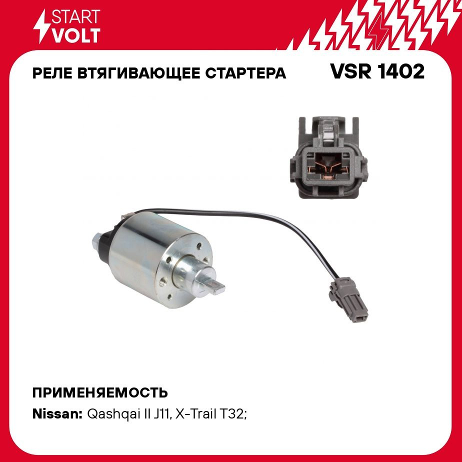 Реле втягивающее стартера для автомобилей Nissan Qashqai II (13 )/X Trail  (14 ) 2.0i STARTVOLT VSR 1402 - Startvolt арт. VSR1402 - купить по выгодной  цене в интернет-магазине OZON (276436160)