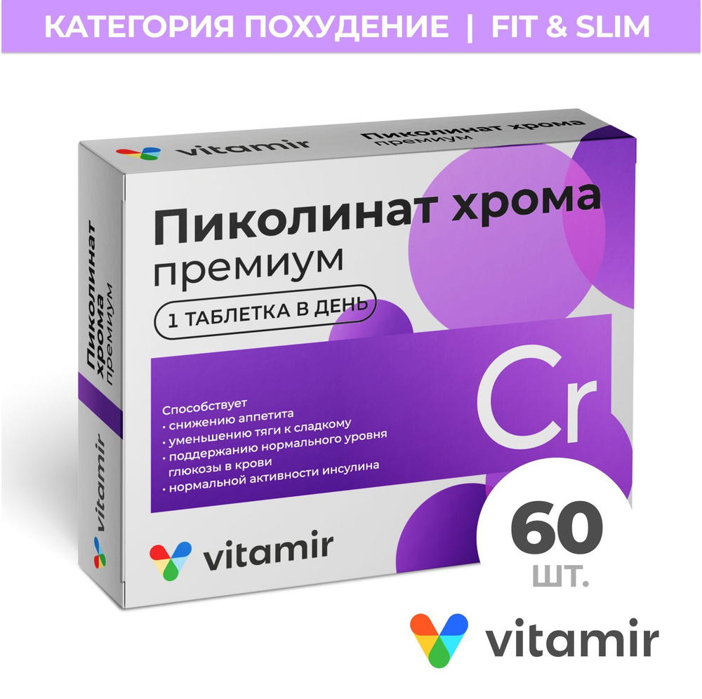 Пиколинат хрома Премиум VITAMIR для похудения, уменьшения аппетита,  снижения холестерина таб. №60 - купить с доставкой по выгодным ценам в  интернет-магазине OZON (270889183)