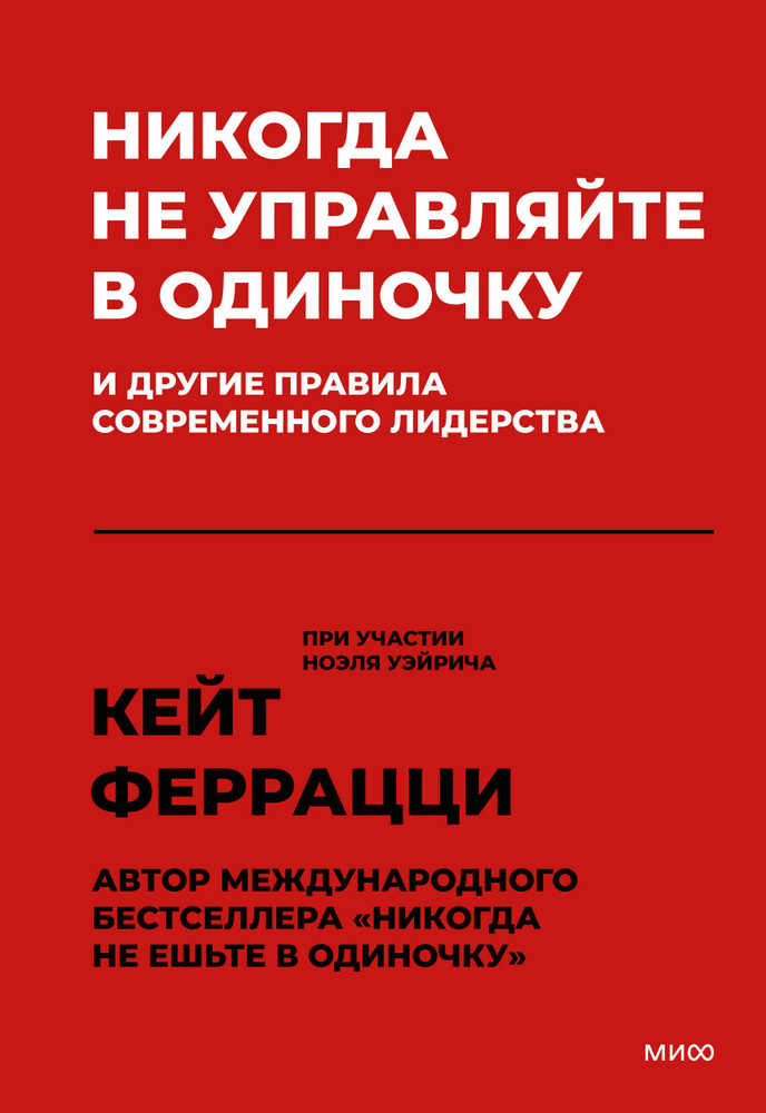 Никогда не управляйте в одиночку и другие правила современного лидерства | Феррацци Кейт  #1