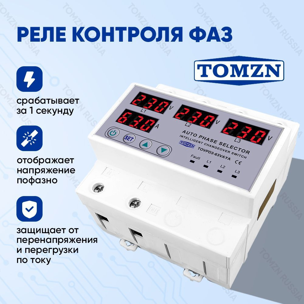 Автоматический переключатель фазы TOMZN TOVPD3-63VAYA 4P / Реле контроля фаз  / Фазоискатель - купить по выгодной цене в интернет-магазине OZON  (1126774279)