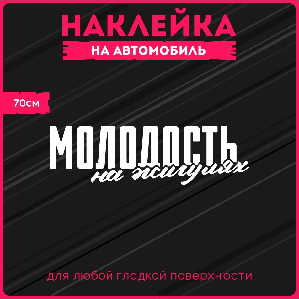 Наклейки на авто стикеры 