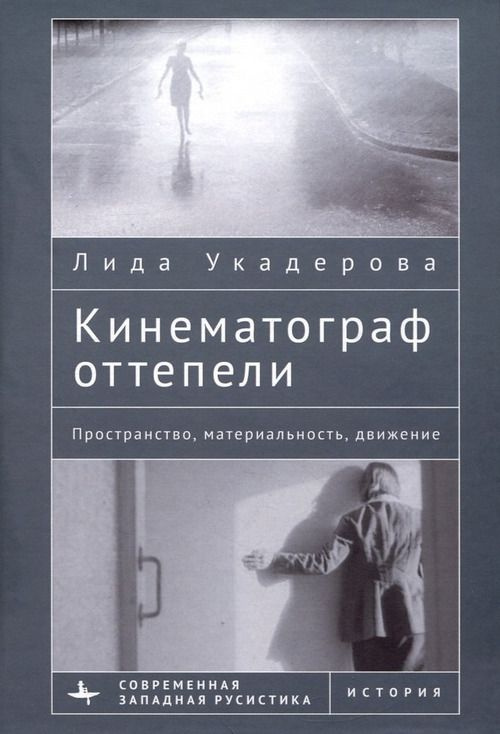 Кинематограф оттепели. Пространство, материальность, движение  #1