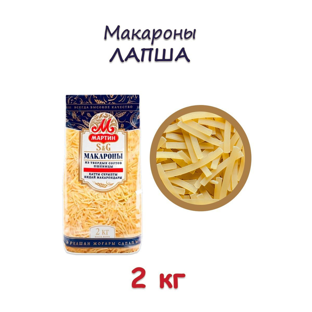 Макароны Мартин из твердых сортов пшеницы Лапша, 2 кг - купить с ...