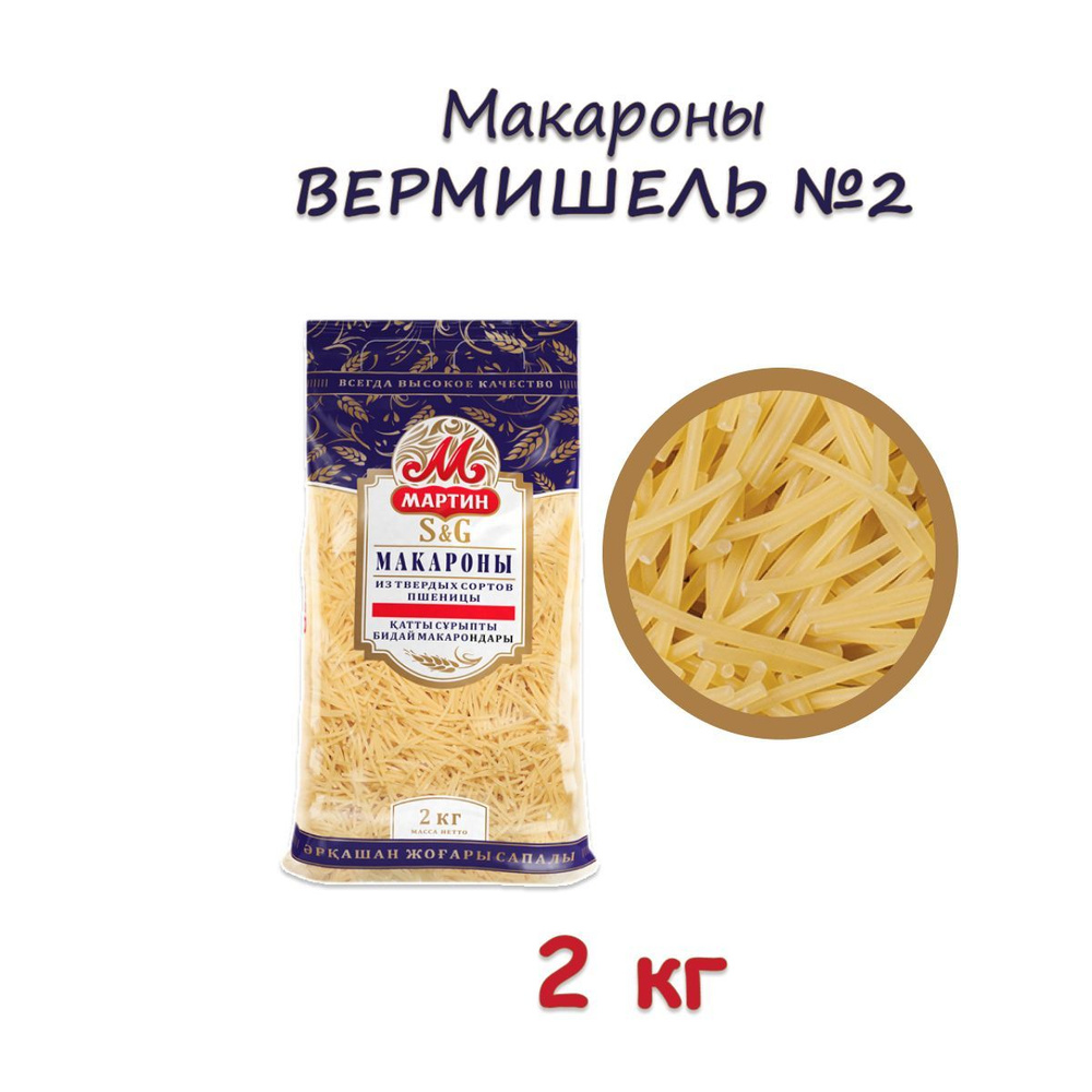 Макароны Мартин из твердых сортов пшеницы Вермишель №2, 2 кг  #1