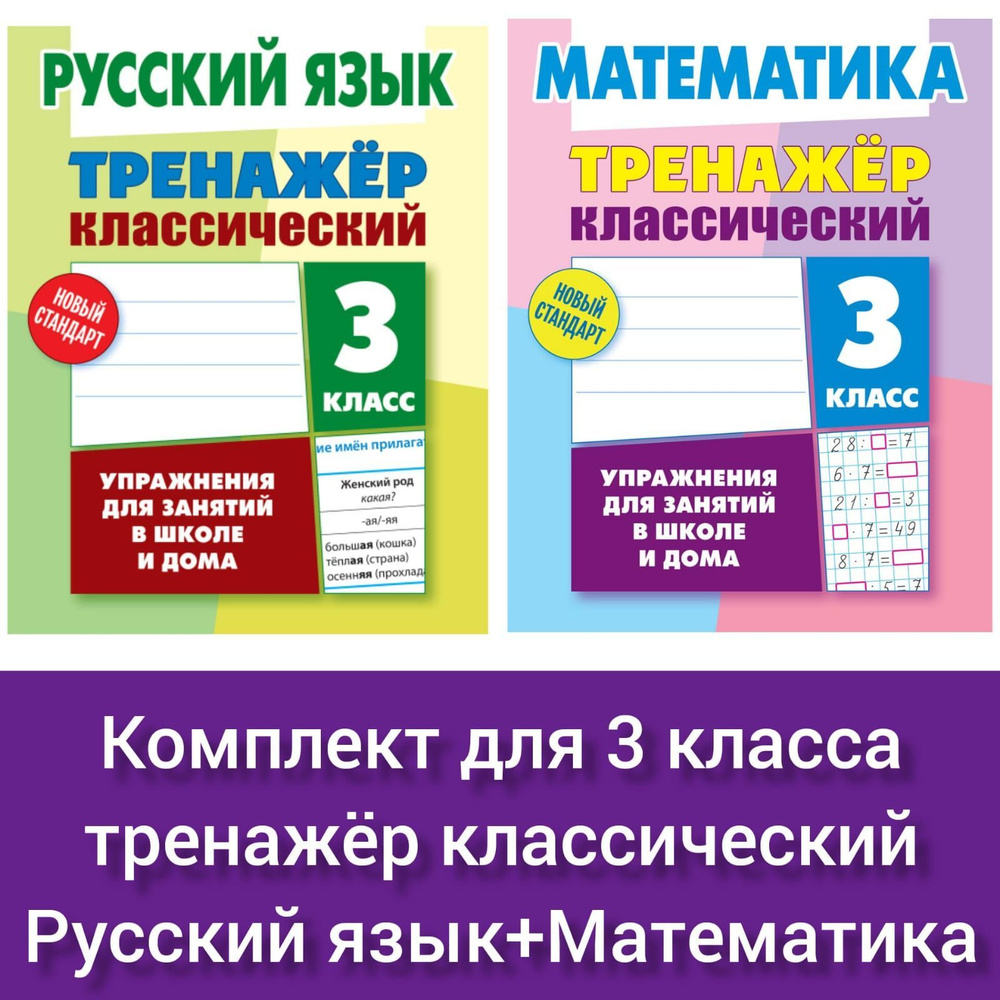 Тренажер классический. Комплект из двух комплексных тренажеров для 3-го  класса. Новый стандарт. Упражнения для занятий в школе и дома. Математика  ...