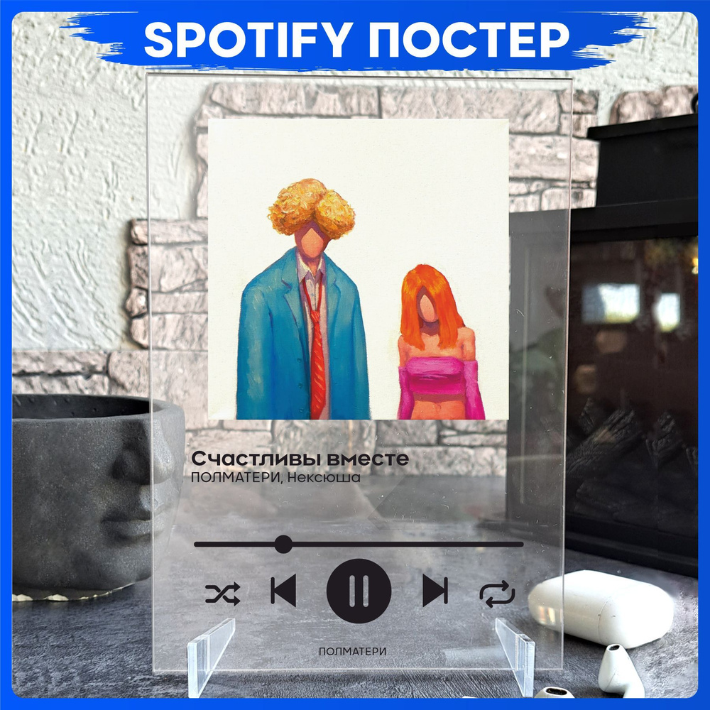 Spotify poster ПОЛМАТЕРИ трек пластинка