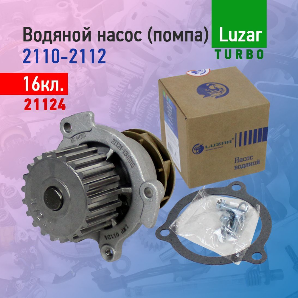 Водяной насос (помпа) Лузар Turbo на 16 кл для автомобилей ВАЗ 2110-2112,  2114 Супер авто - Luzar арт. LWP 01124 - купить по выгодной цене в  интернет-магазине OZON (1142444083)