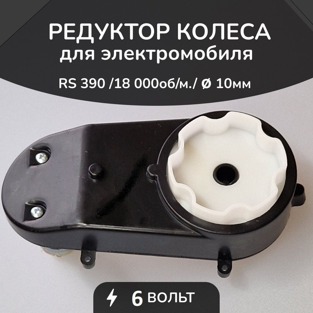 Редуктор для детского электромобиля БН390/18000/10mm/6V 6лепестков ...