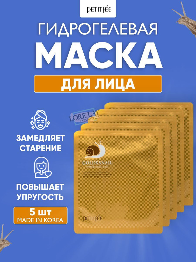 Petitfee Oмолаживающие гидрогелевые маски для лица с муцином улитки и ...