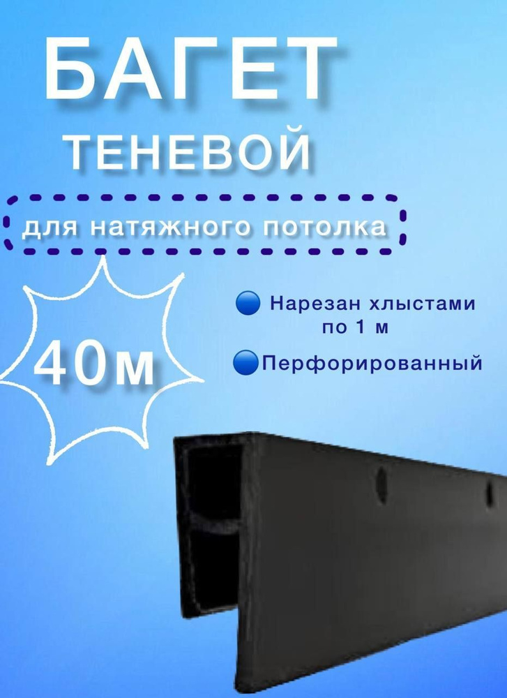 Профиль (багет) ТЕНЕВОЙ для натяжного потолка 40м #1