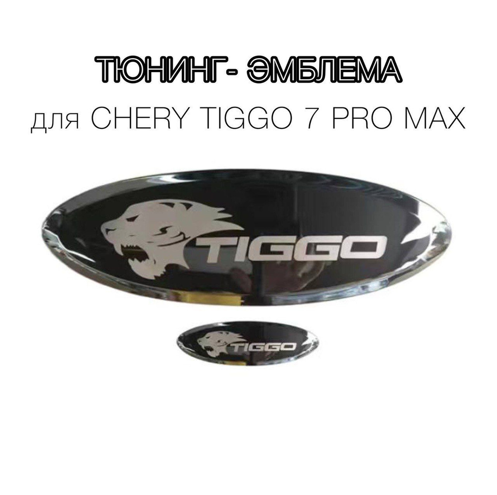 Шильдик на CHERY tiggo 7 pro max, эмблема логотип на чери тиго, комплект 2  шт., тигр - купить по выгодным ценам в интернет-магазине OZON (1144711657)