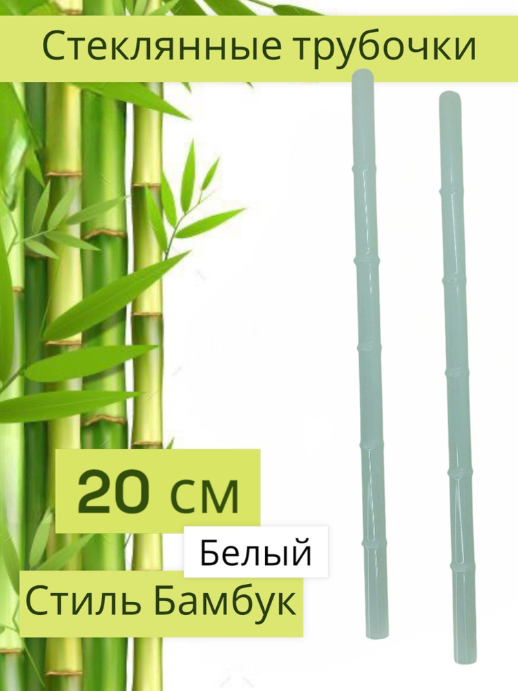 Стеклянные трубочки в стиле бамбук 20 см 2 шт #1