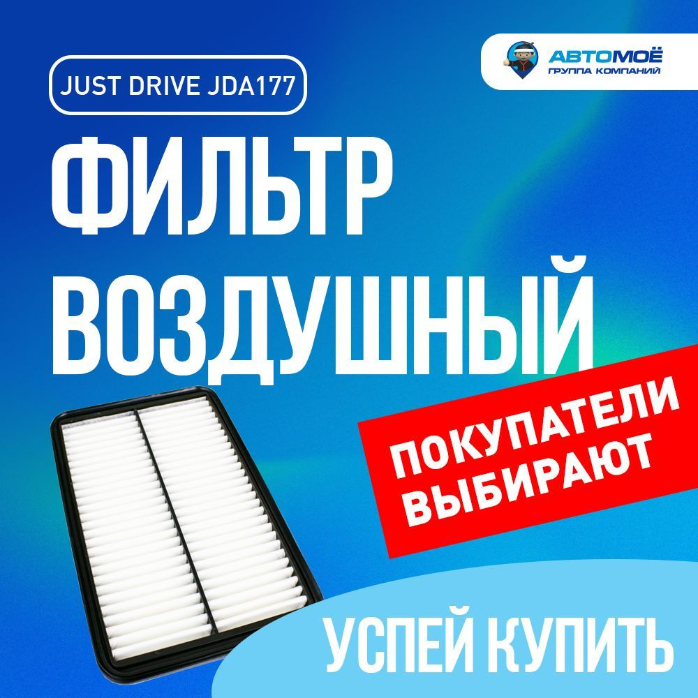 Фильтр воздушный Just Drive JDA177 - купить по выгодным ценам в  интернет-магазине OZON (631537130)