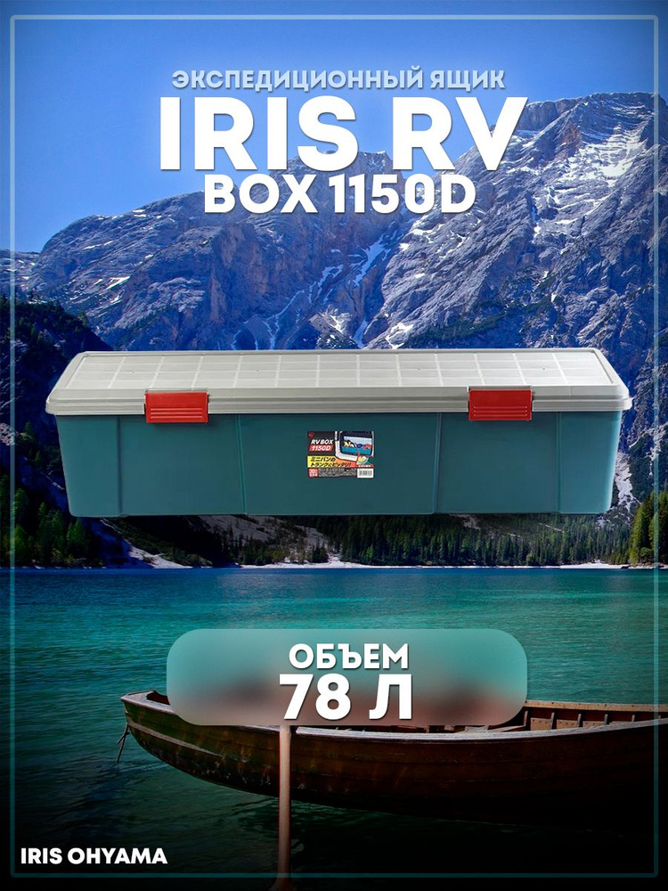 Ящик экспедиционный IRIS RV Box 1150D 78л (115х35х28см) нагрузка на крышку 30 кг  #1