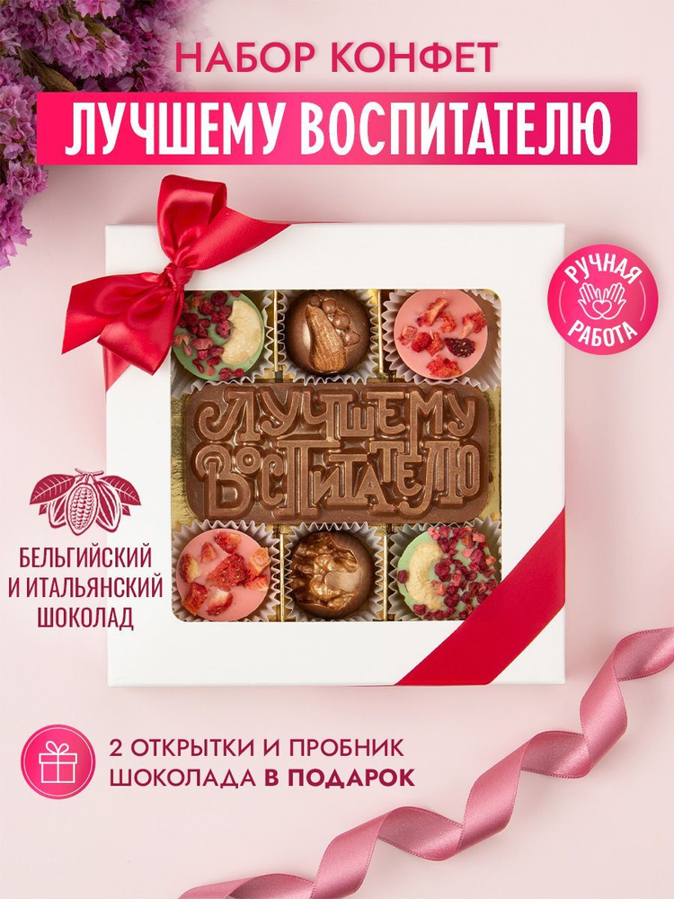 Конфеты шоколадные коробка набор подарочный "Воспитателю"  #1
