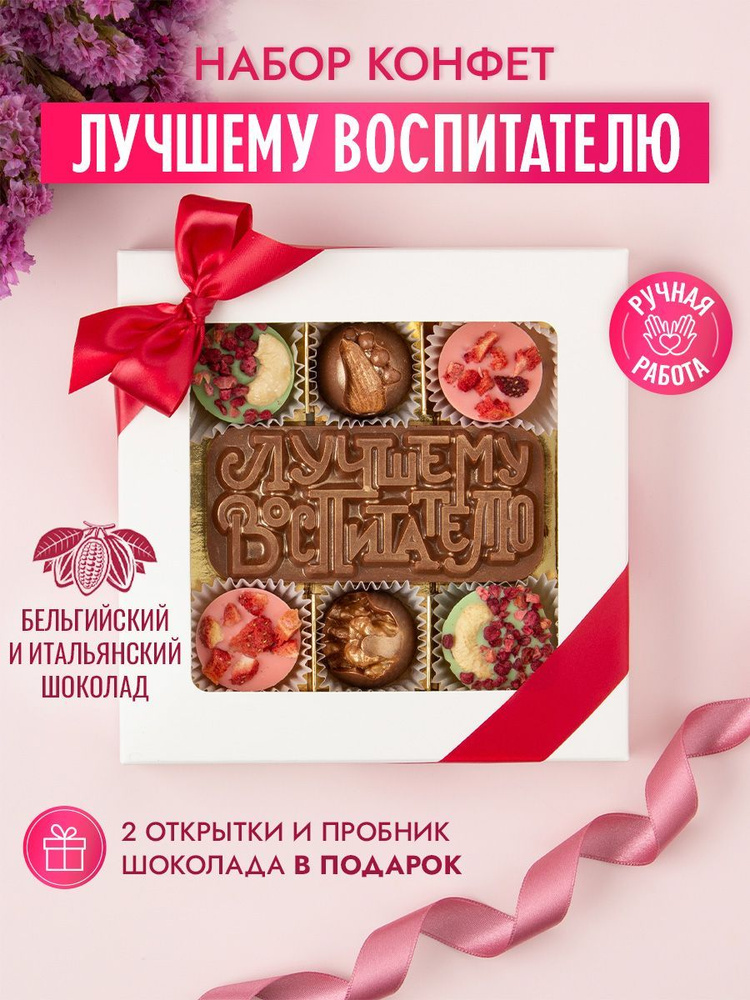 Конфеты шоколадные коробка набор подарочный "Воспитателю" - купить с ...
