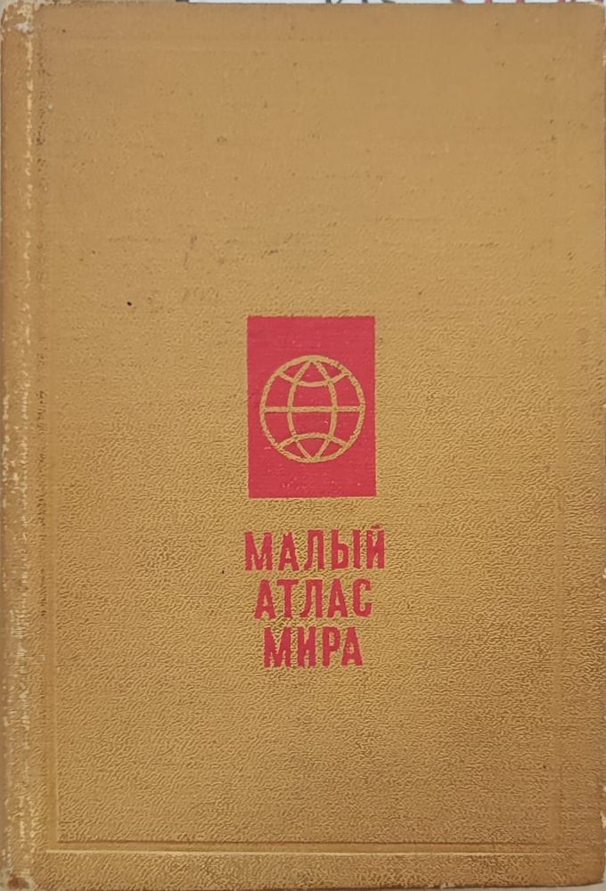 Малый атлас мира - купить с доставкой по выгодным ценам в интернет ...
