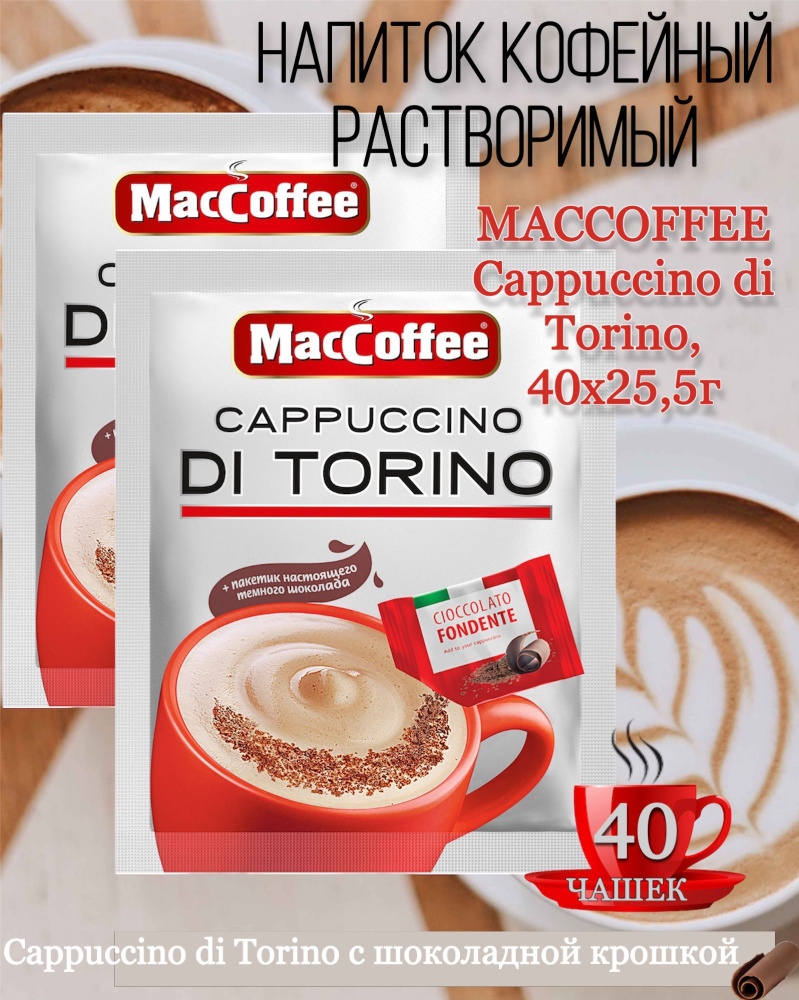 Кофейный напиток Капучино Ди Торино MacCoffee 25.5г, 2 блока по 20 шт