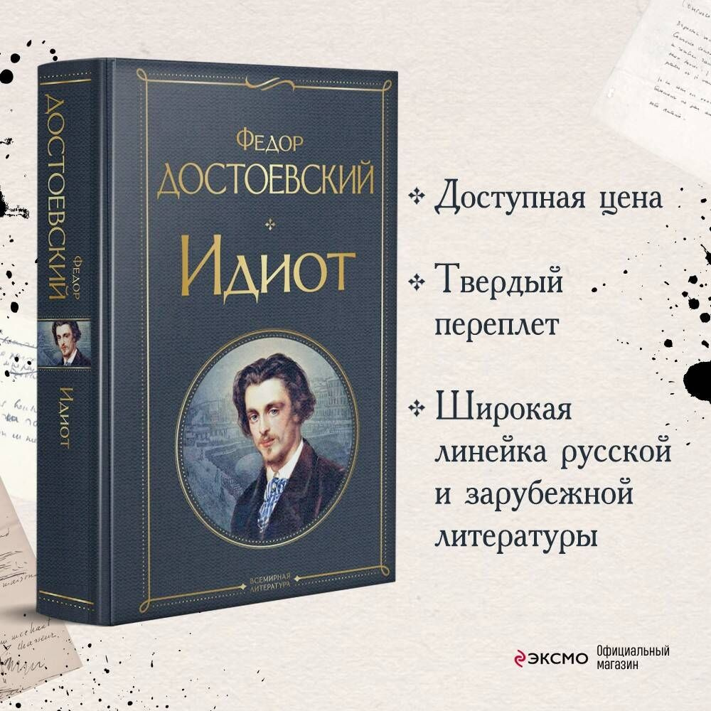 Идиот | Достоевский Федор Михайлович - купить с доставкой по выгодным ценам  в интернет-магазине OZON (250058777)